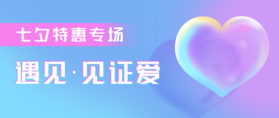 七夕情人节活动浪漫爱心蓝紫渐变公众号首图 模板ID:17630