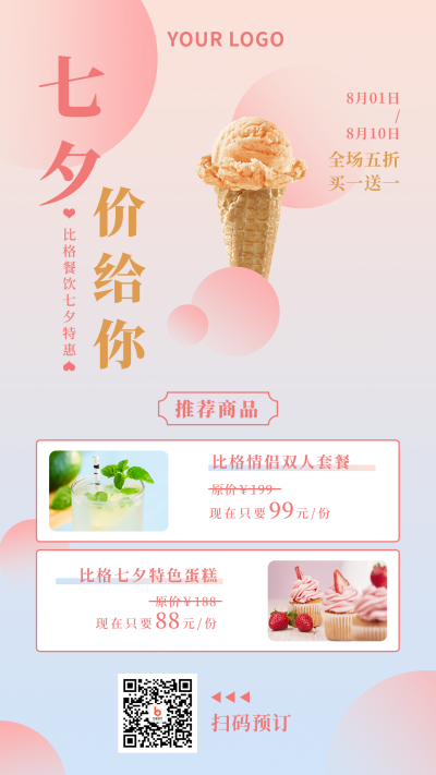 七夕餐饮美食活动宣传粉色渐变简约清新手机海报 模板ID:17639