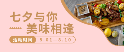 节日七夕相约美食简约活动宣传粉色简约实景公众号首图 模板ID:17647