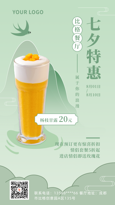 七夕餐饮美食活动简约中国风手绘绿色渐变手机海报 模板ID:17658