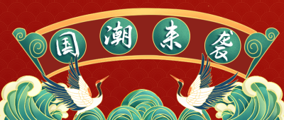 国潮鸟云好物中国风公众号封面首图 模板ID：17664