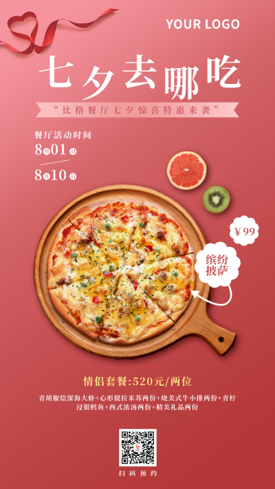 七夕餐饮美食活动简约红色手机海报 模板ID：17665