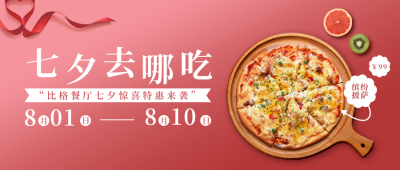 节气节日七夕餐饮美食活动简约红色公众号首图 模板ID：17668