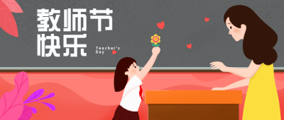 教师节学生祝福老师公众号封面首图 模板ID：17673