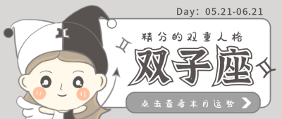 双子座卡通公众号封面首图 模板ID：17674