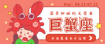 巨蟹座卡通公众号封面首图 模板ID:17676