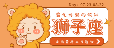 狮子座卡通公众号封面首图 模板ID:17677