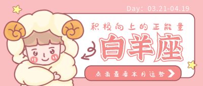 白羊座卡通公众号封面首图 模板ID：17683