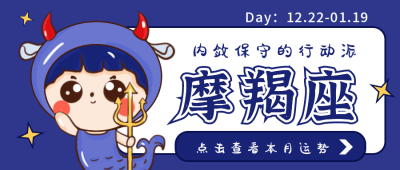 摩羯座卡通公众号封面首图 模板ID:17685