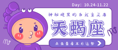 天蝎座卡通公众号封面首图 模板ID：17704