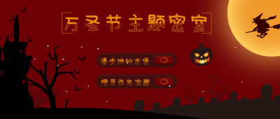 古堡密室万圣节公众号封面首图 模板ID：17707