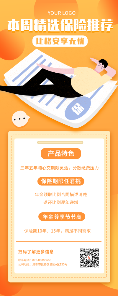 金融理财保险推荐长图海报 模板ID:17716