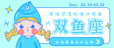 双鱼座卡通公众号封面首图 模板ID:17717