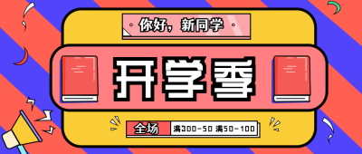 开学季学习公众号封面首图 模板ID:17722