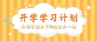 黄色简约扁平手绘开学学习计划公众号封面首图 模板ID：17736