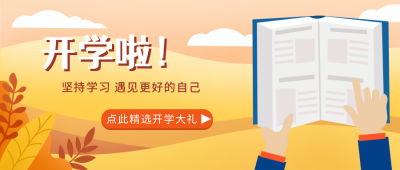 开学啦教育学习公众号封面首图 模板ID：17744