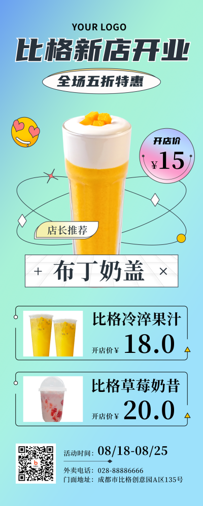 饮品特惠活动酸性渐变长图海报 模板ID：17748
