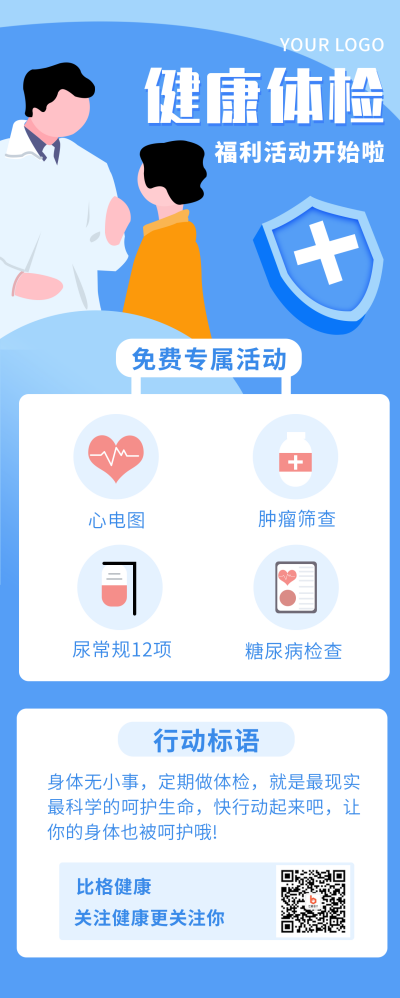 健康体检福利长图海报 模板ID:17764