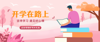 粉色扁平手绘开学在路上公众号封面首图 模板ID：17774