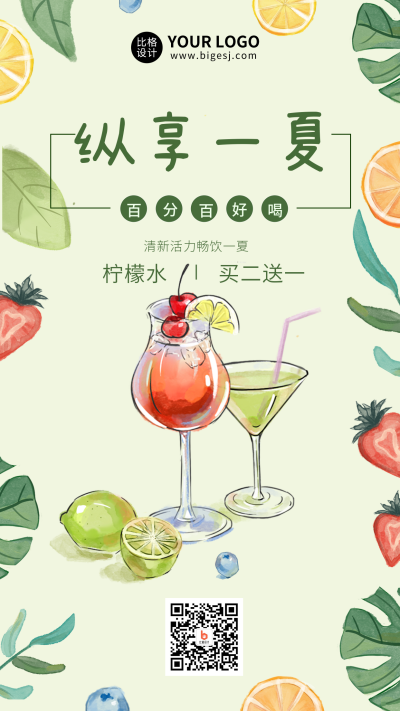 绿色文艺手绘纵享一夏手机海报 模板ID：17777