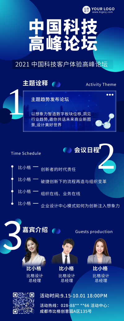 科技峰会论坛蓝色商务长图海报 模板ID:17843