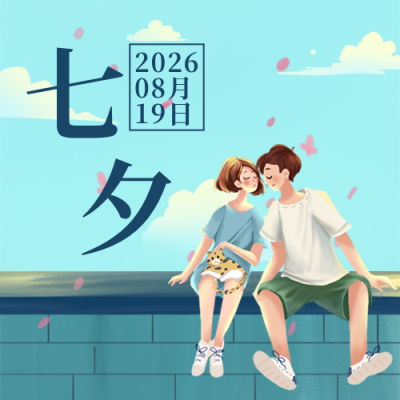 节气节日七夕情人节手绘插画天空蓝色背景公众号次图 模板ID：17871