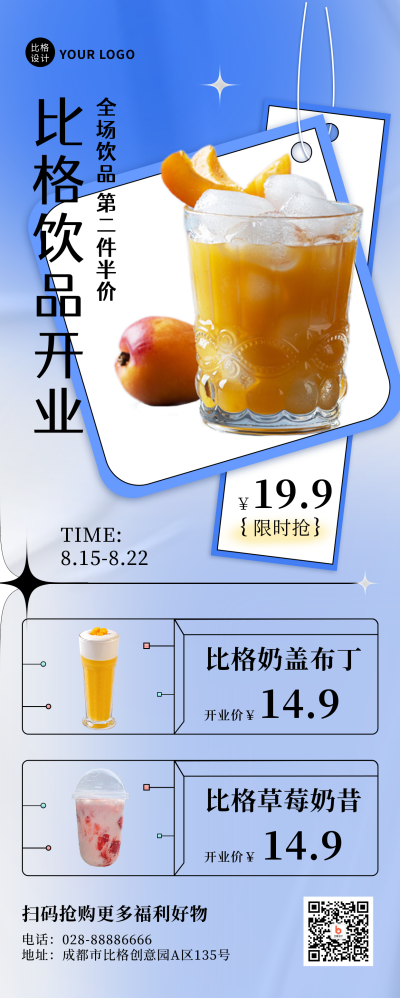 酸性风饮品开业活动促销长图海报 模板ID：17899