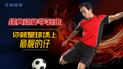 运动健儿足球运动员体育竞技炫酷视频封面 模板ID：17913