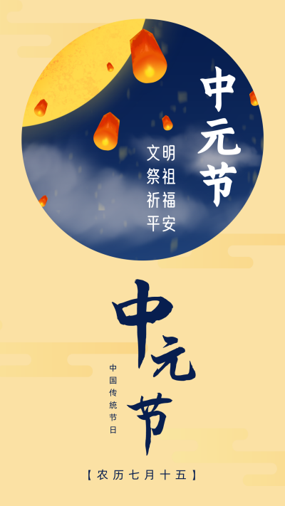 文艺中国风中国传统节日中元节竖版配图 模板ID：17924