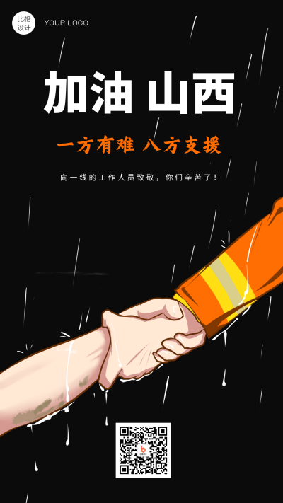 山西加油卡通宣传手机海报 模板ID：17928