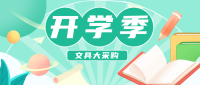 开学季 文具促销公众号封面首图 模板ID：17934