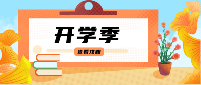 开学季攻略公众号封面首图 模板ID:17935