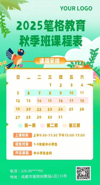 秋季班课程表手机海报 模板ID:17937