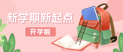 开学季新学期公众号首图封面 模板ID:17941
