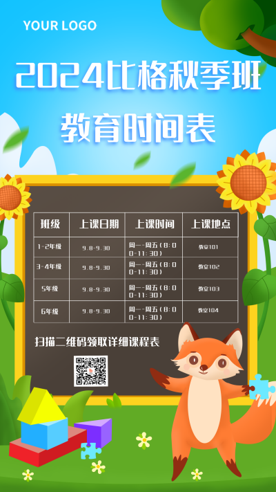 可爱狐狸手绘课程表手机海报 模板ID:17961