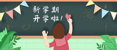 绿色手绘新学期开学啦公众号封面首图 模板ID：17983