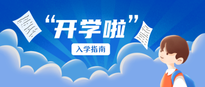 开学季指南公众号封面首图 模板ID:17990