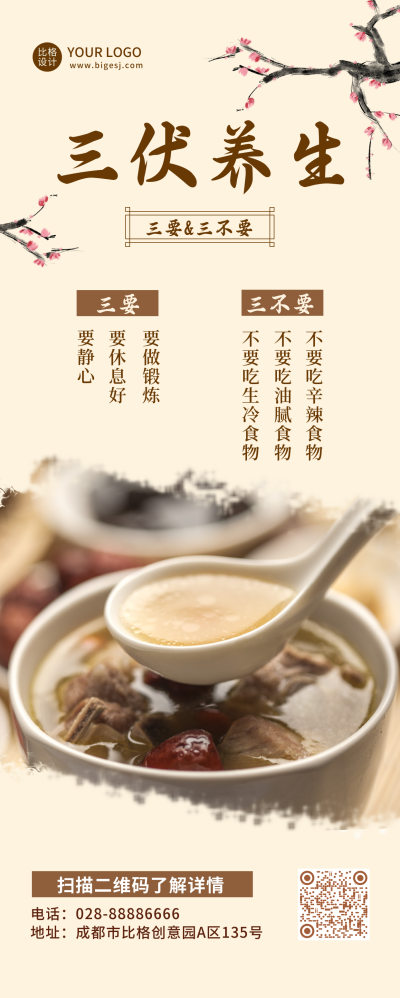 中国风简约三伏养生长图海报 模板ID:18016