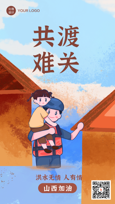 山西手绘简约卡通共渡难关手机海报 模板ID：18035