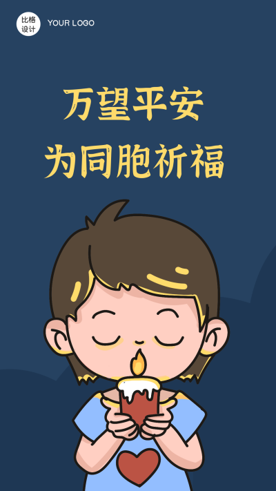 祈福平安手绘简约卡通手机海报 模板ID：18059