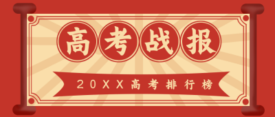 红色喜庆高考战报喜报公众号封面首图 模板ID:18073