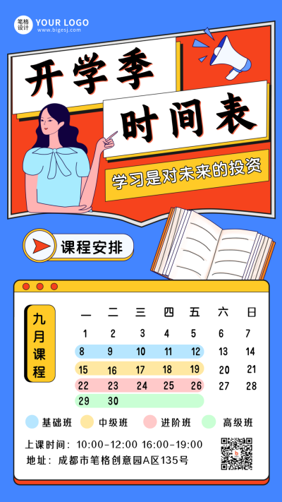 开学时间表手机海报 模板ID：18082