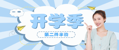 蓝色简约文艺开学季促销宣传公众号封面首图 模板ID：18138