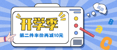 开学季促销活动宣传公众号封面首图 模板ID:18140