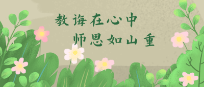 教师节祝福手绘花草简约通用公众号首图 模板ID:18156