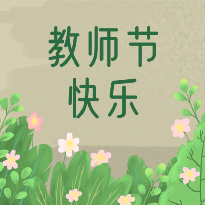 教师节祝福手绘花草简约通用公众号次图 模板ID：18157