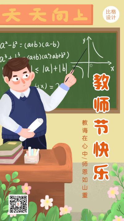 教师节快乐数学老师手绘插画手机海报 模板ID：18160