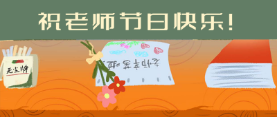 教师节快乐感恩老师公众号首图 模板ID：18166