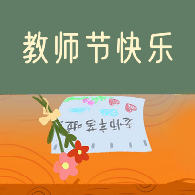 教师节快乐感恩老师手绘讲台公众号次图 模板ID：18168