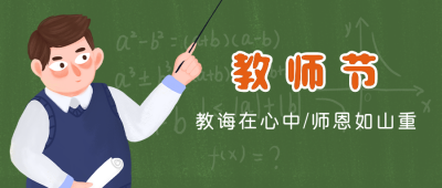 教师节感恩祝福插画公众号首图 模板ID:18193